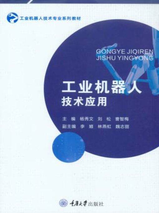 Title details for 工业机器人技术应用 by 杨秀文 - Available